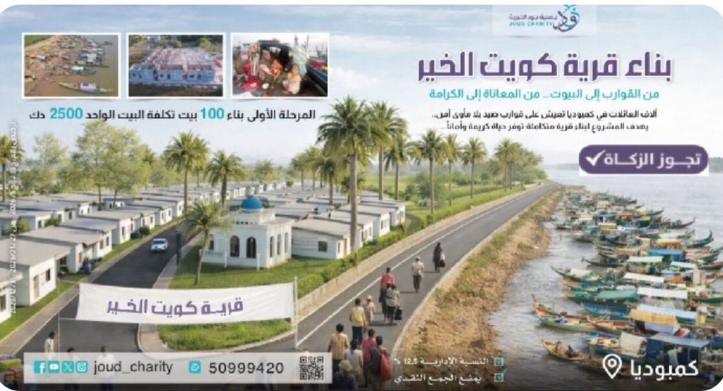 magazinkwtt's tweet photo. مشروع بناء قرية كويت الخير في كمبوديا 
من خلال جمعية جود الخيرية لبناء مساكن للأسر التي تعيش في سفن خشبية على الشاطئ 
للمساهمة @joud_charity @fanarkwt0 @magazinkwtt رابط المساهمة https://t.co/OyECPqOGk1 https://t.co/a898DiXzG3