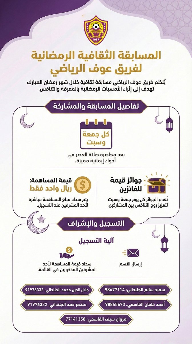 يعلن فريق عوف الرياضي عن إقامة المسابقة الثقافية الرمضانية 🌙
🧠 في أجواء من التنافس والمعرفة
🏆 جوائز قيّمة بانتظار الفائزين

📌 التفاصيل في الإعلان المرفق