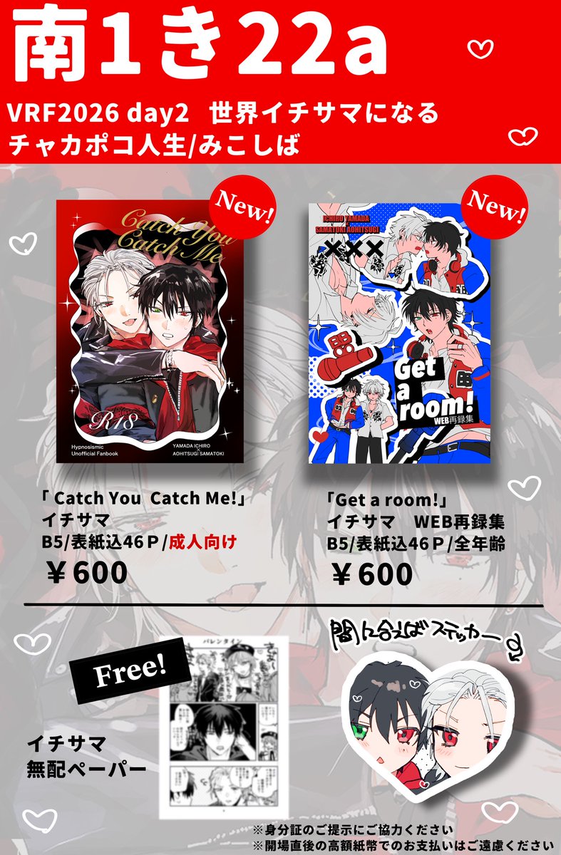 2/8 お品書き
VALENTINE ROSE FES 2026 day2
世界イチサマになる

【南1き22a】チャカポコ人生
一左馬新刊出します!

※R18本の頒布では年齢確認にご協力ください
当日はどうぞよろしくお願いいたしますー! 