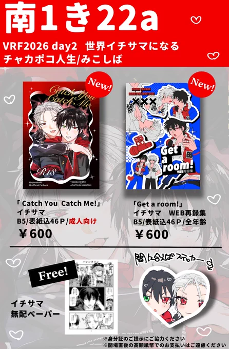 2/8 お品書き
VALENTINE ROSE FES 2026 day2
世界イチサマになる

【南1き22a】チャカポコ人生
一左馬新刊出します!

※R18本の頒布では年齢確認にご協力ください
当日はどうぞよろしくお願いいたしますー! 