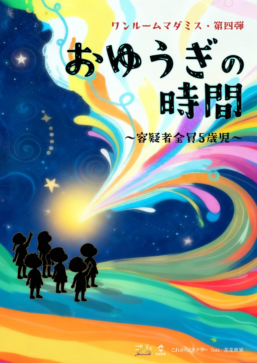 kore_oneroom's tweet photo. 📛「全力で“5歳児”になれる！」

全力5歳児に笑って☺️
本格ミステリーに真剣になる。

超没入型マーダーミステリー
『#おゆうぎの時間』
──可愛いくせに、侮れない。

⬇️詳細はこちら
https://t.co/wksvOZy2Qb https://t.co/0tLLIlB34f