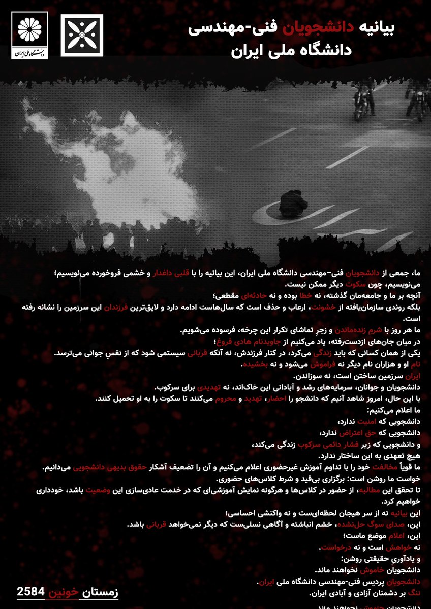 MMFT85's tweet photo. بیانیه دانشجویان دانشگاه ملی ایران (شهید بهشتی )
#زمستان_خونین 
#انقلاب_ملی_ایران 
#IranMassacre https://t.co/htCWetRMZ4