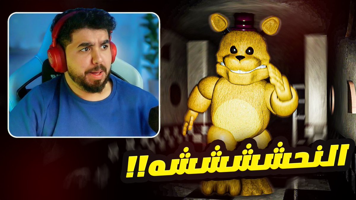 فناف عالم مفتوح #FNAF #فناف 

youtu.be/D83EVtDXsDs?si…