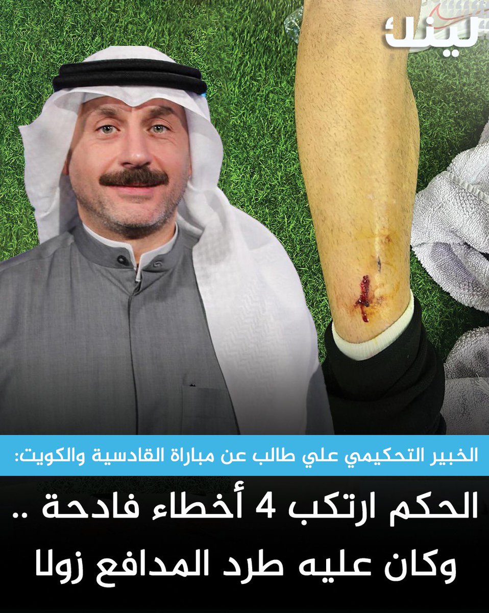 Linknewskw's tweet photo. الخبير التحكيمي علي طالب:
حكم المباراة لم يكن موفقًا وارتكب 4 أخطاء فادحة

- لم يحتسب ضربة جزاء صحيحة لصالح القادسية

- ألغى الإنذار عن مدافع الكويت زولا رغم أنه يستحق الطرد

- لم يحتسب إنذار مستحق على محمد دحام

- لم يحتسب خطأ لصالح مرهون على راشد الدوسري

#القادسيه_الكويت https://t.co/U8J9IM2fBA