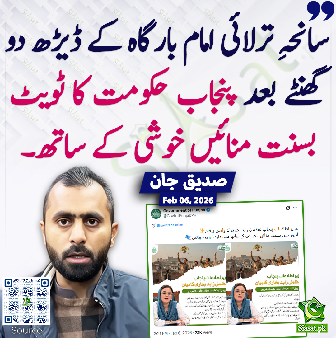 سانحہِ ترلائی امام بارگاہ کے ڈیڑھ دو گھنٹے بعد پنجاب حکومت کا ٹویٹ  بسنت منائیں خوشی کے ساتھ۔ صدیق جان
<a href="/SdqJaan/">Siddique Jan</a> 
خبر کا ذریعہ جاننے کے لیے QR Code Scan کریں