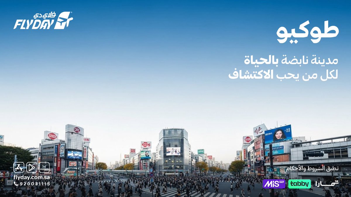 flydaycom's tweet image. طوكيو…
مدينة ما تهدأ، وتجربة ما تُنسى ✈️
اكتشفها بأسعار تناسب خططك مع #فلاي_دي