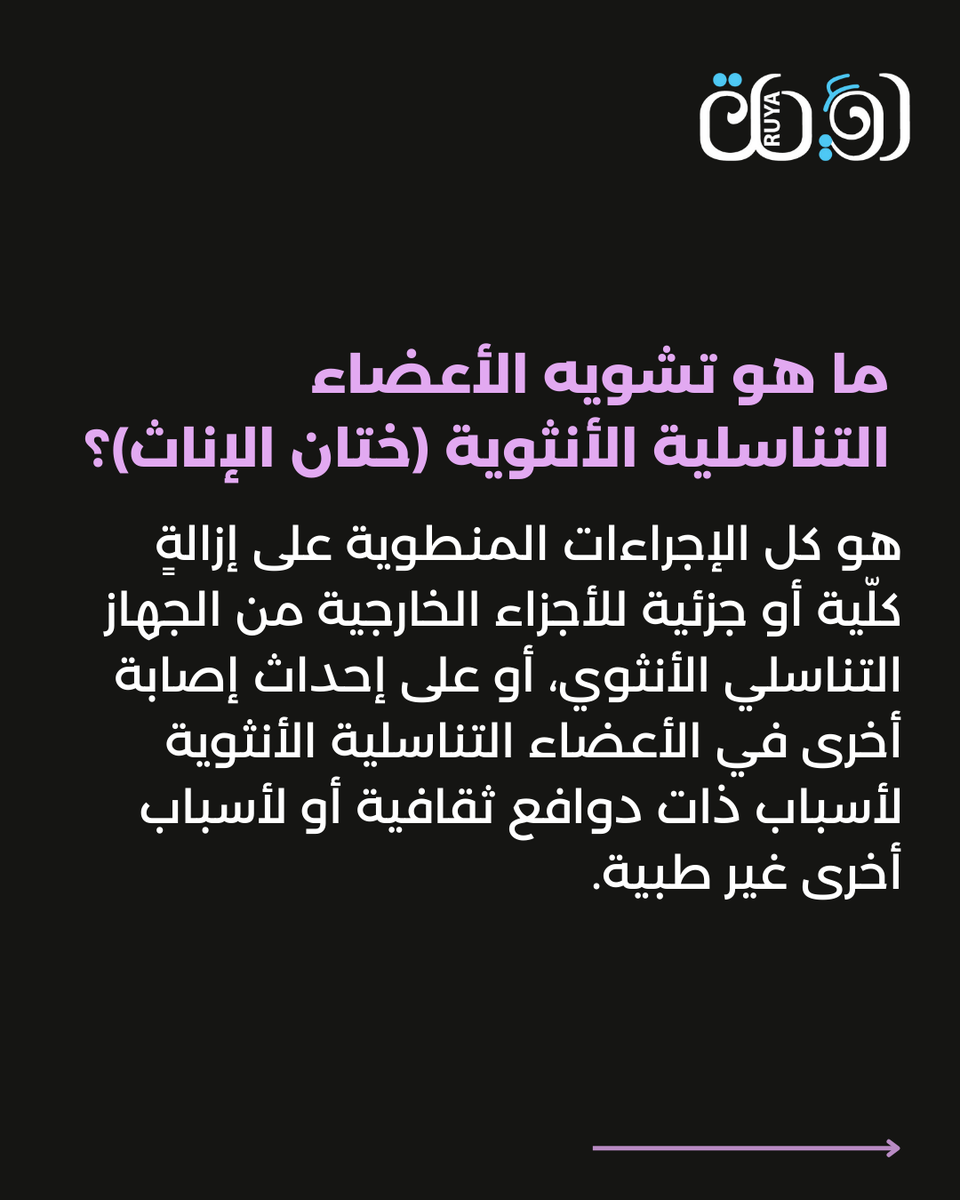 RuyaGoethe's tweet photo. في اليوم العالمي لعدم التسامح مع ختان الإناث، نسلط الضوء على ختان الإناث بوصفه ممارسة ضارة وانتهاكاً لحقوق الفتيات والنساء.
كما اننا خلال هذا العام، سنواصل التعمّق في الختان ضمن قضايا آخرى ضمن موضوعينا: الطفولة وحقوق النساء.
#اليوم_العالمي_لعدم_التسامح_مع_ختان_الإناث #ختان_الإناث https://t.co/lLzlnfS4Bp