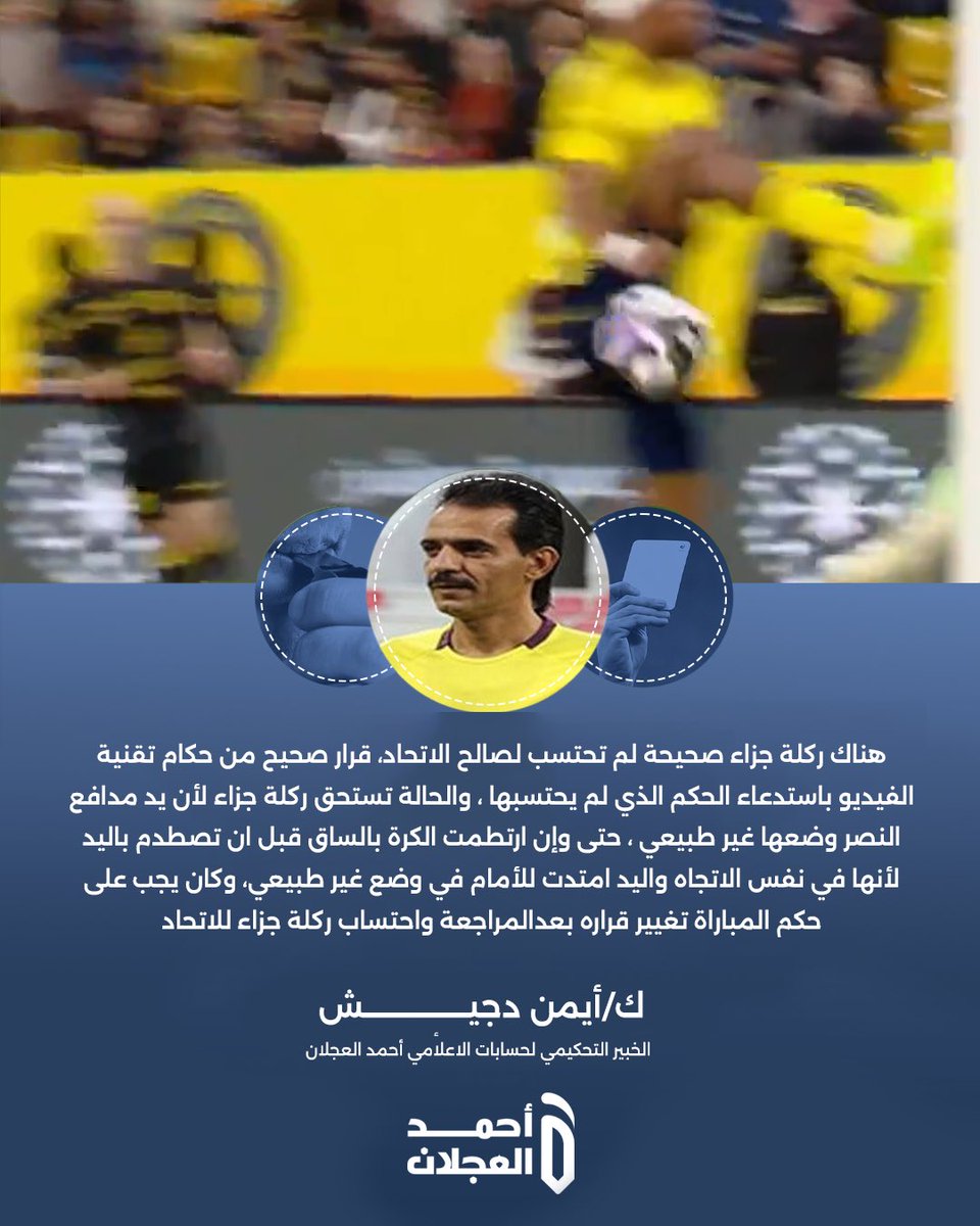 الخبير التحكيمي أيمن دجيش :

"ركلة جزاء صحيحه لم يحتسبها الحكم للاتحاد" 

#النصر_الاتحاد
