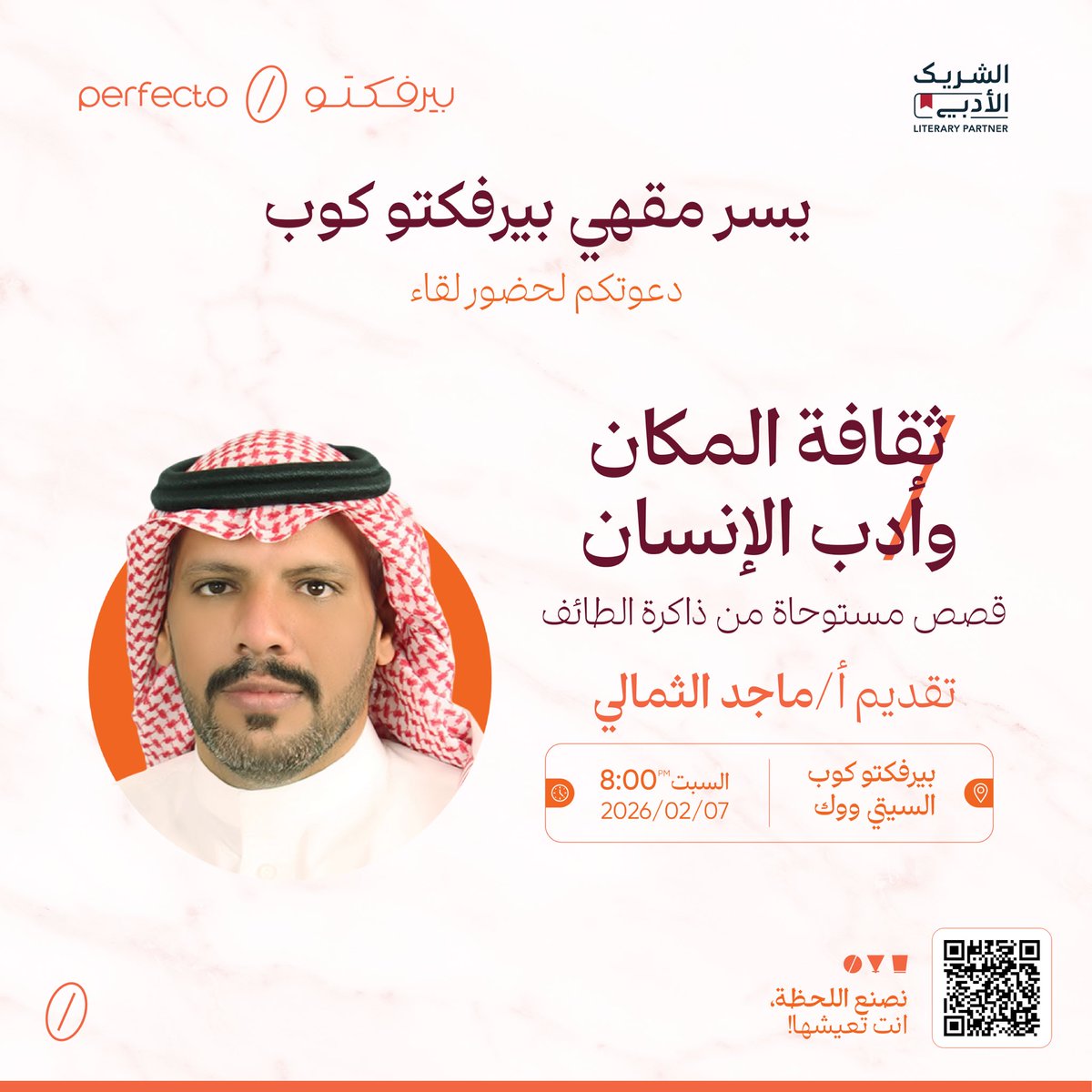 عن أثر المكان في صباغة الوجدان الإنساني 
ندعوكم لليلة ثقافية بعنوان ( ثقافة المكان وأدب الإنسان ) قصص مستوحاة من ذاكرة الطائف 
مع أ/ ماجد الثمالي <a href="/majedd_th/">ماجد الثمالي ابو ثامر</a> ضمن مبادرة الشريك الادبي ، نسعد بحضوركم 💛🌼

#الشريك_الأدبي 
#بيرفكتو_كوب