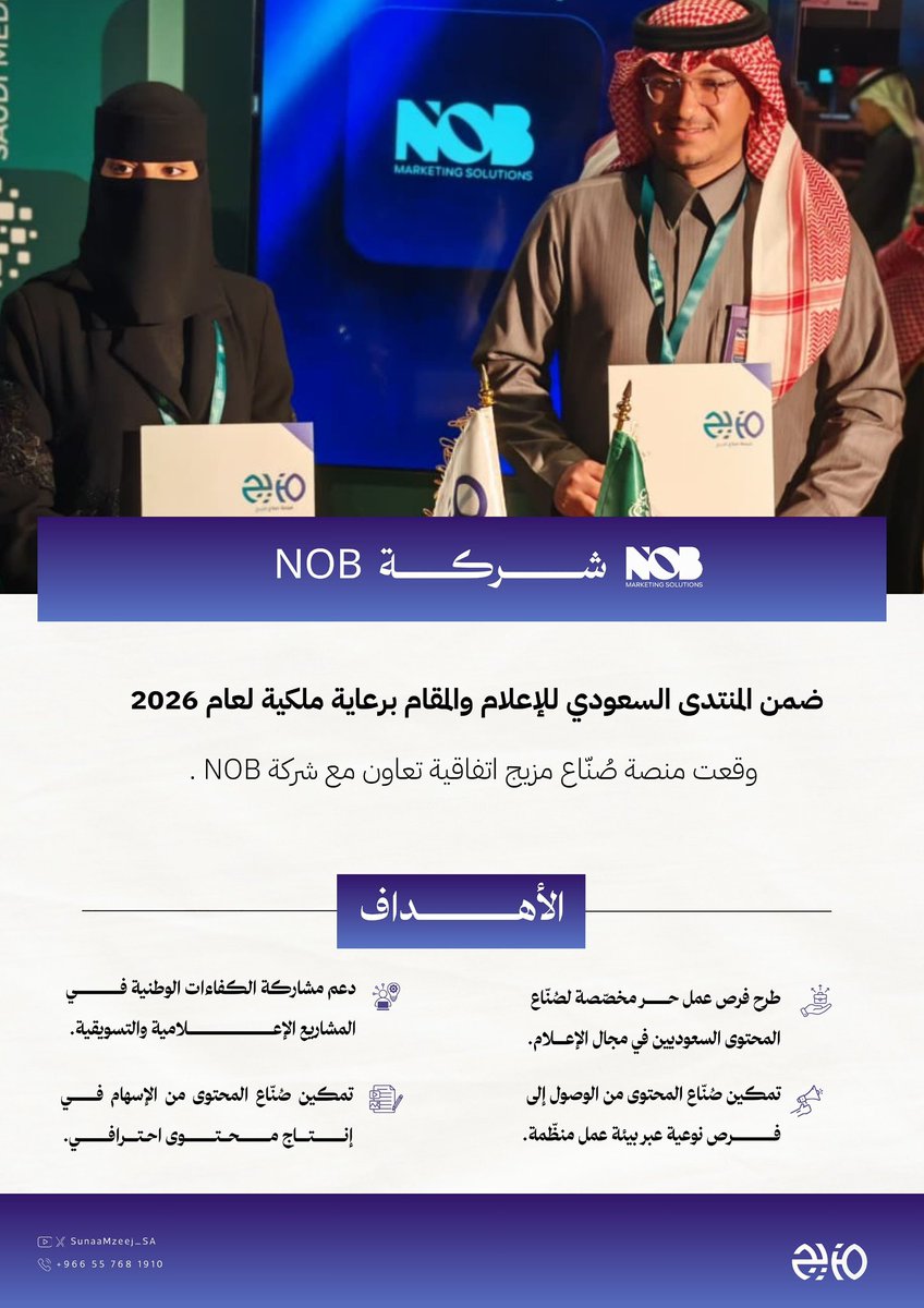وقّعت منصة #صُنّاع_مزيج اتفاقية تعاون مع شركة NOB <a href="/NOB_Solutions/">NOB | لحلول التسويق</a> 
لتمكين صُنّاع المحتوى من الوصول إلى فرص عمل نوعية عبر بيئة عمل إحترافية.

#المنتدى_السعودي_للإعلام
#معرض_مستقبل_الإعلام