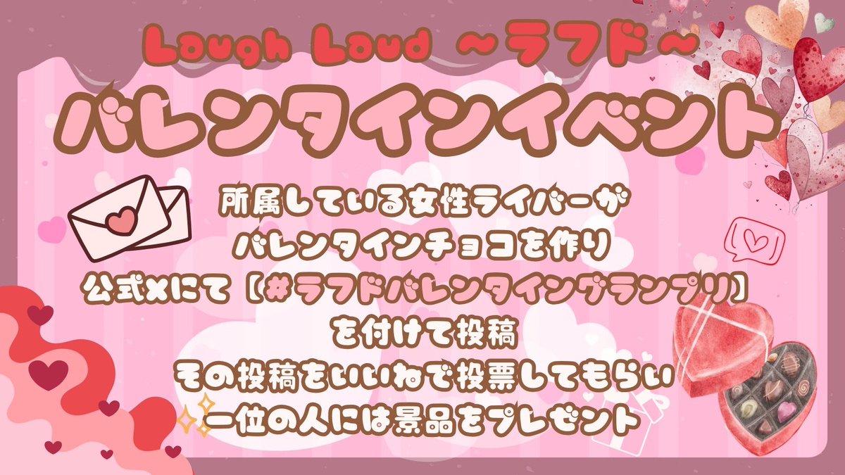 LaughLaud_TW's tweet photo. ✨2月事務所イベントのお知らせ✨

#ラフドバレンタイングランプリ2026🍫

所属女性ライバーの作ったお菓子の写真を
2/14に当アカウントで投稿‼️
いいね数を競い1番いいねの多かったライバーに
オリジナルデザインチロルチョコをプレゼント🎁

食べたい貰いたい‼️と思った物に
いいねしてくださいね👍 https://t.co/zYrEJZovX2