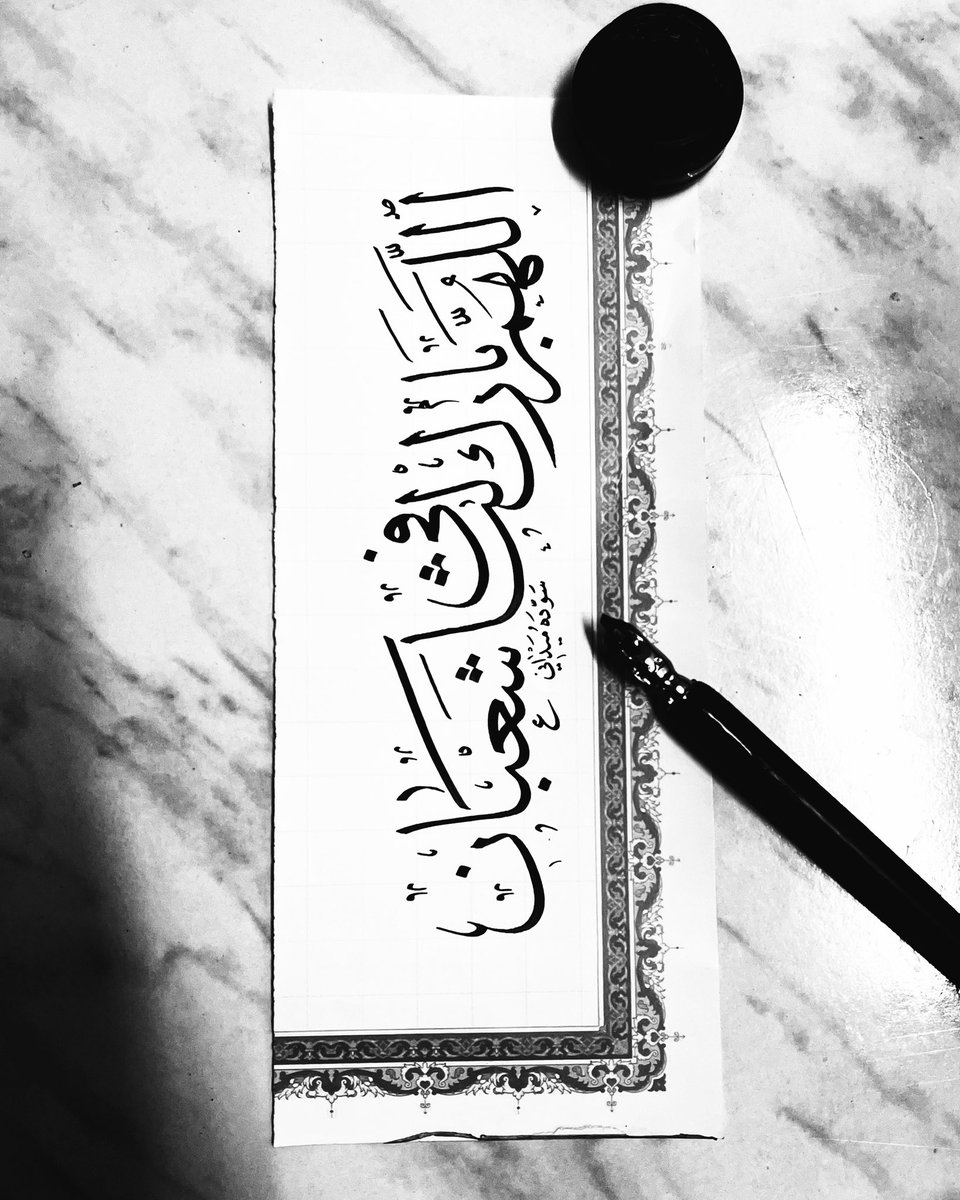 AyoubAlmidani's tweet photo. اللهم بارك لنا في شعبان … 
وبلغنا رمضان ونحن في صحة وعافية يارب 🤲🏻 

#الخط_العربي 
#خط_الثلث
#السعودية
#art 
#ايوب_الميداني https://t.co/jBhzub2JAj