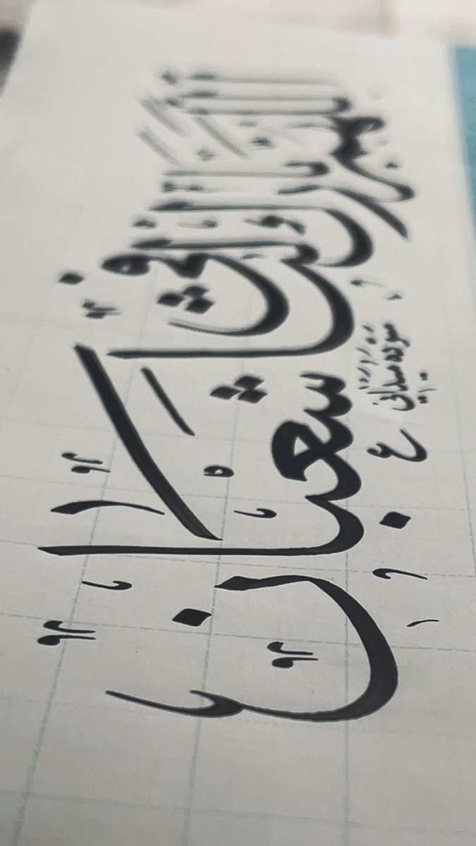 AyoubAlmidani's tweet photo. اللهم بارك لنا في شعبان … 
وبلغنا رمضان ونحن في صحة وعافية يارب 🤲🏻 

#الخط_العربي 
#خط_الثلث
#السعودية
#art 
#ايوب_الميداني https://t.co/jBhzub2JAj