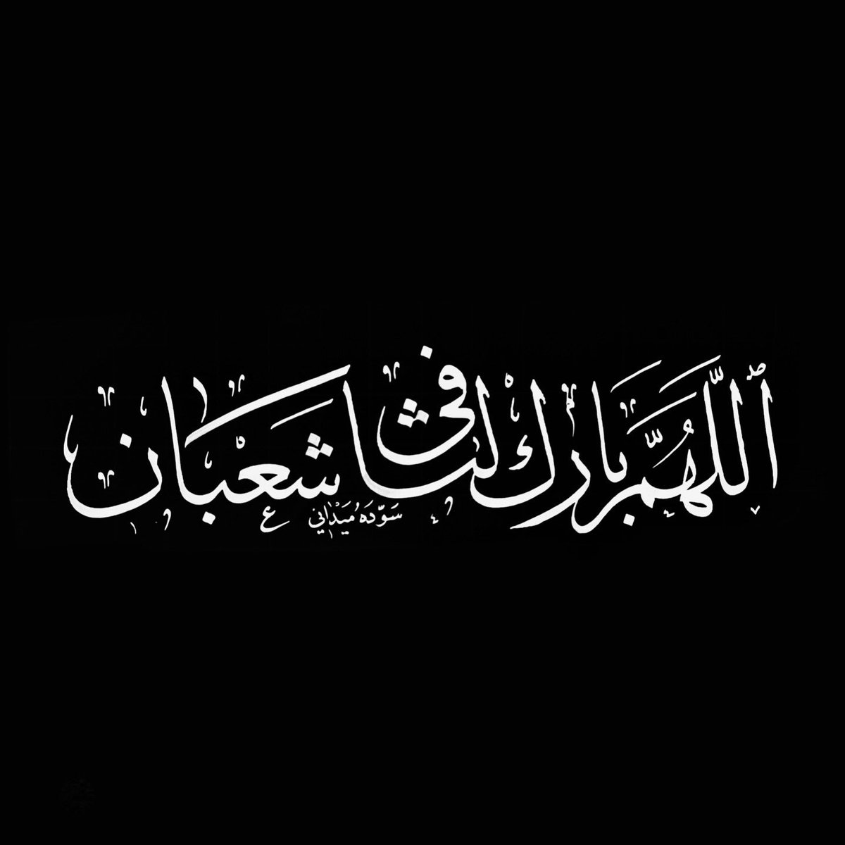 AyoubAlmidani's tweet photo. اللهم بارك لنا في شعبان … 
وبلغنا رمضان ونحن في صحة وعافية يارب 🤲🏻 

#الخط_العربي 
#خط_الثلث
#السعودية
#art 
#ايوب_الميداني https://t.co/jBhzub2JAj