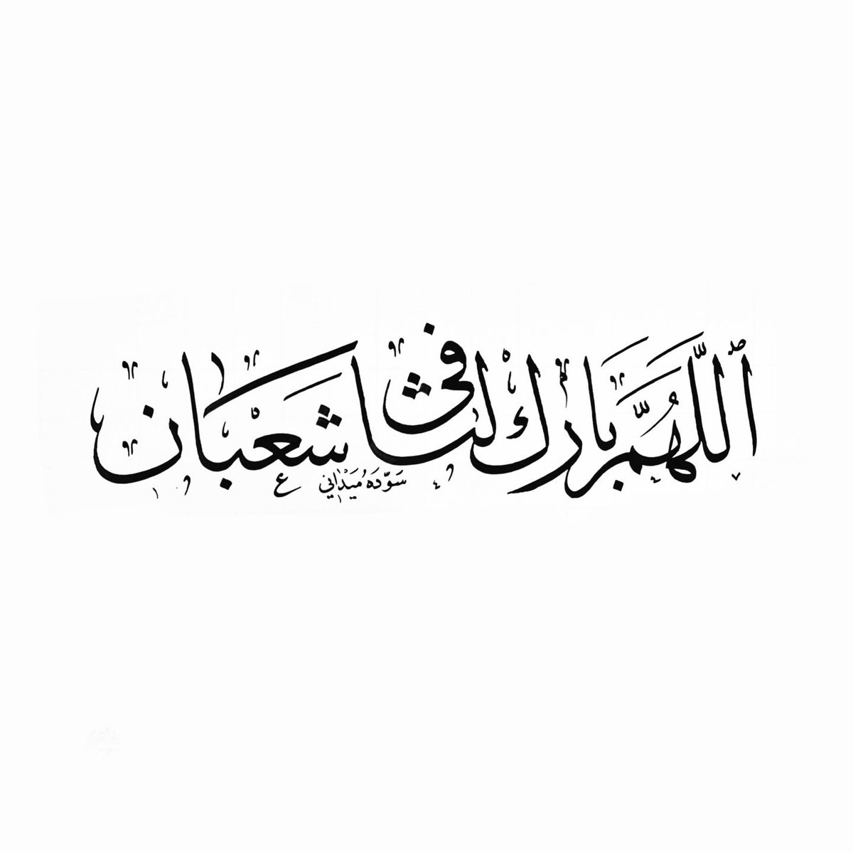 AyoubAlmidani's tweet photo. اللهم بارك لنا في شعبان … 
وبلغنا رمضان ونحن في صحة وعافية يارب 🤲🏻 

#الخط_العربي 
#خط_الثلث
#السعودية
#art 
#ايوب_الميداني https://t.co/jBhzub2JAj