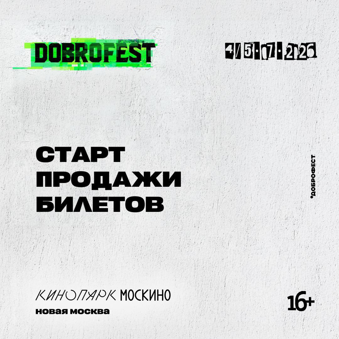 dobrofest's tweet photo. Мы открываем продажи билетов на Dobrofest 2026 — фестиваль, который возвращается после долгой паузы и начинает новую главу своей истории.

https://t.co/LzIdp2pjB3 https://t.co/aEX96SqzOp