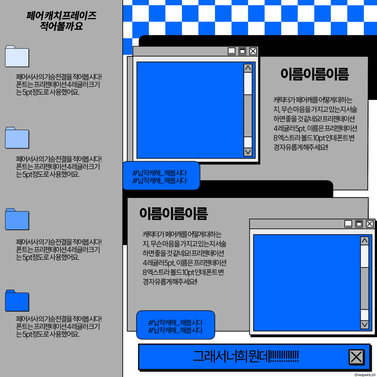 friedpankiller's tweet photo. #페어틀 #서사틀
서사와 관계성을 적당히 요약하기 좋은, 글/타로커미션 신청용 서사틀을 2월 8일 단 하루 무료로 배포합니다.
인용으로 생일 축하 및 페어틀 낋이고 많이 자랑해주시면 기뻐요!!

감사합니다! 좋은 하루 되세요!! 
> https://t.co/djxlDwpN4I

비비 파이팅♥ (자기드림붐업하기) https://t.co/LHEzxUZEwx