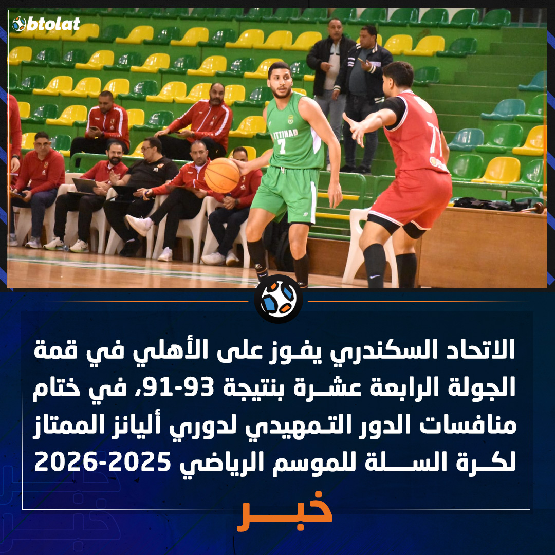 الاتحاد السكندري يفوز على الأهلي في قمة الجولة الرابعة عشرة بنتيجة 93-91، في ختام منافسات الدور التمهيدي لدوري أليانز الممتاز لكرة السلة للموسم الرياضي 2025-2026 