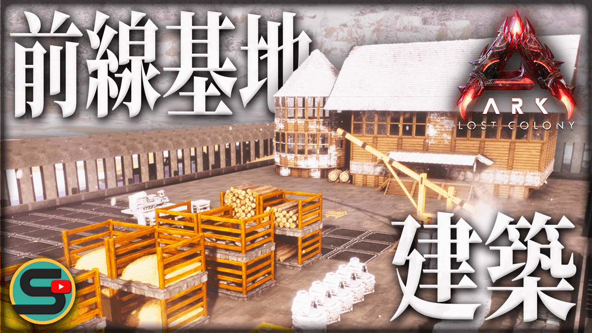 Synapse_game's tweet photo. 【ARK/ロストコロニー】前線基地建築！勢力圏を確保し攻略の足がかりとせよッ🤠#4
https://t.co/LlT2ZZme5I
#ARKSurvivalAscended #ARK #ゲーム実況 https://t.co/y9zivp333C