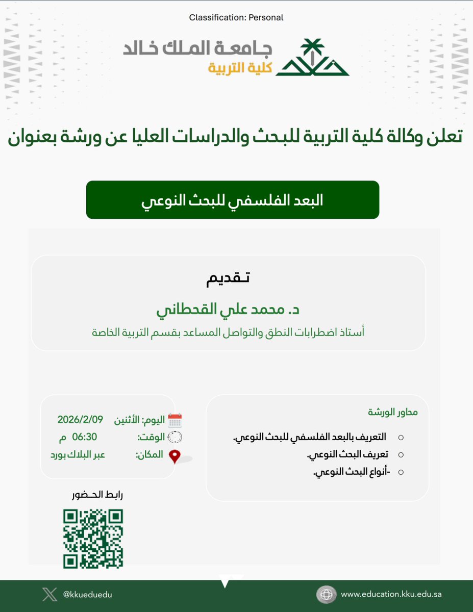 تعلن وكالة #كلية_التربية للبحث والدراسات العليا عن ورشة بعنوان: البعد الفلسفي للبحث النوعي، يقدمها سعادة د. محمد علي القحطاني؛ أستاذ اضطرابات النطق والتواصل المساعد بـ #قسم_التربية_الخاصة، وذلك يوم الإثنين الموافق 2026/2/9 الساعة 6.30 مساء عن طريق بلاك بورد
#جامعة_الملك_خالد