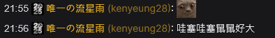 來提醒一下各位女主播們!!! 
此人很常逛女主播的台「唯一の流星雨」 
在我這邊已經有好幾次讓人不太舒服的留言 
本來覺得還好 到剛剛也只是跟他口頭提醒一下我覺得他這樣很像性騷擾 他就立馬退追了!!!
所以我後續也已經永BAN了 
大家如果看到可以多注意一下 
保護好自己的直播環境