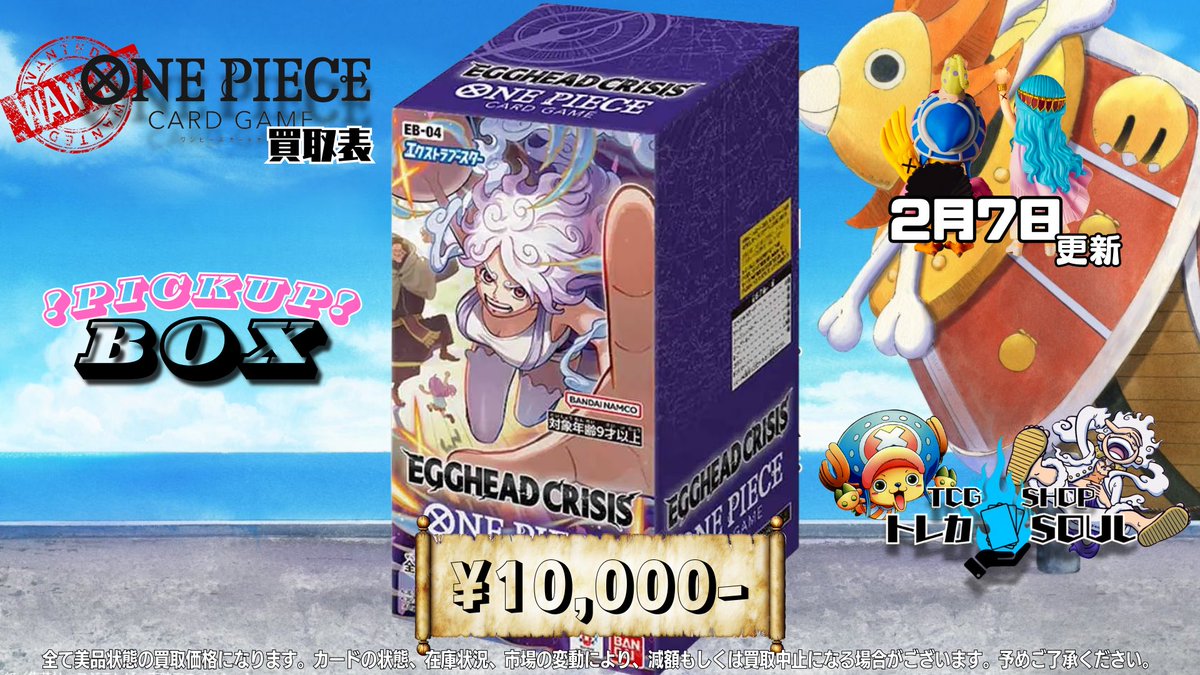 🆘強化買取情報🆘 2月7日（土） ⚡️EGGHEAD CRISIS⚡️ ⚡️EGGHEAD