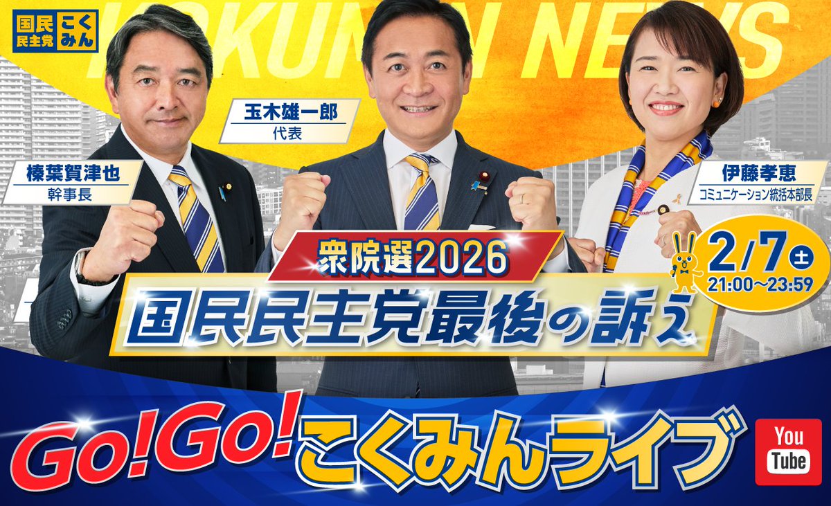 DPFPnews's tweet photo. 「衆院選2026 国民民主党最後の訴え」

街頭演説会の後は「Go!Go!こくみんライブ」！
玉木雄一郎代表と榛葉賀津也幹事長が、最後の1分まで国民民主党の思いと政策を訴えます。ご覧いただく皆様とともに「新しい答え」をつくっていきます👀

#現役世代から豊かになろう
#比例は国民民主党 https://t.co/rdTI8AjzUo