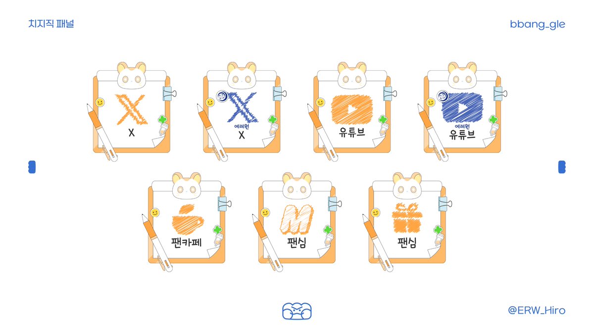 ಇ방송 디자인
팀 에레원(@ ERW_Official_) 소속 히로님(@ ERW_Hiro) 치지직 패널
디자인 작업 했습니다! >:3
작업 맡겨주셔서 감사합니다