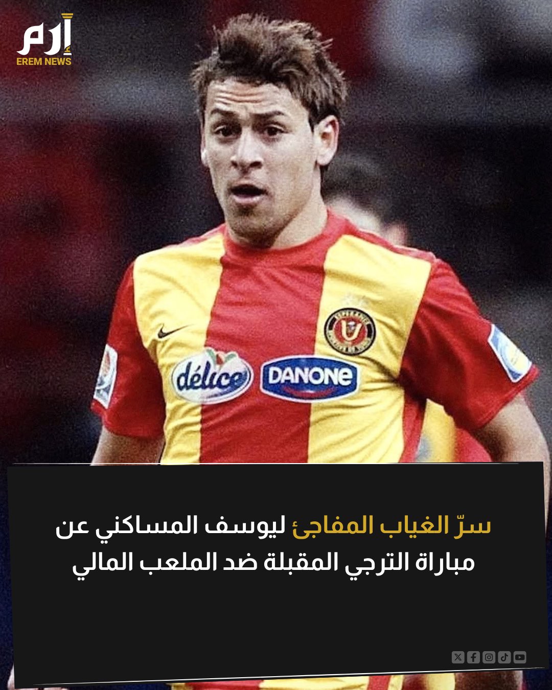 غياب مفاجئ. لماذا اعتذر يوسف المساكني عن مواجهة الملعب المالي في دوري أبطال إفريقيا؟. رغم التكهنات التي أكدت اقتراب رحيله إلا أن غيابه هذه المرة ليس مرتبطًا به شخصيًا بل لسبب آخر 