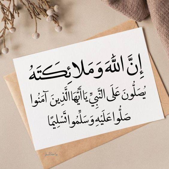 ﷽
﴿ إِنَّ اللَّهَ وَمَلَائِكَتَهُ يُصَلُّون عَلَى النَّبِيِّ يَا أَيُّهَا الَّذِينَ آَمنُوا صَلُّوا عَلَيْهِ وسَلِّمُوا تَسْلِيماً ﴾
أكثروا من الصلاة على نبينا محمد ﷺ
جمعه مباركه على الجميع🤲