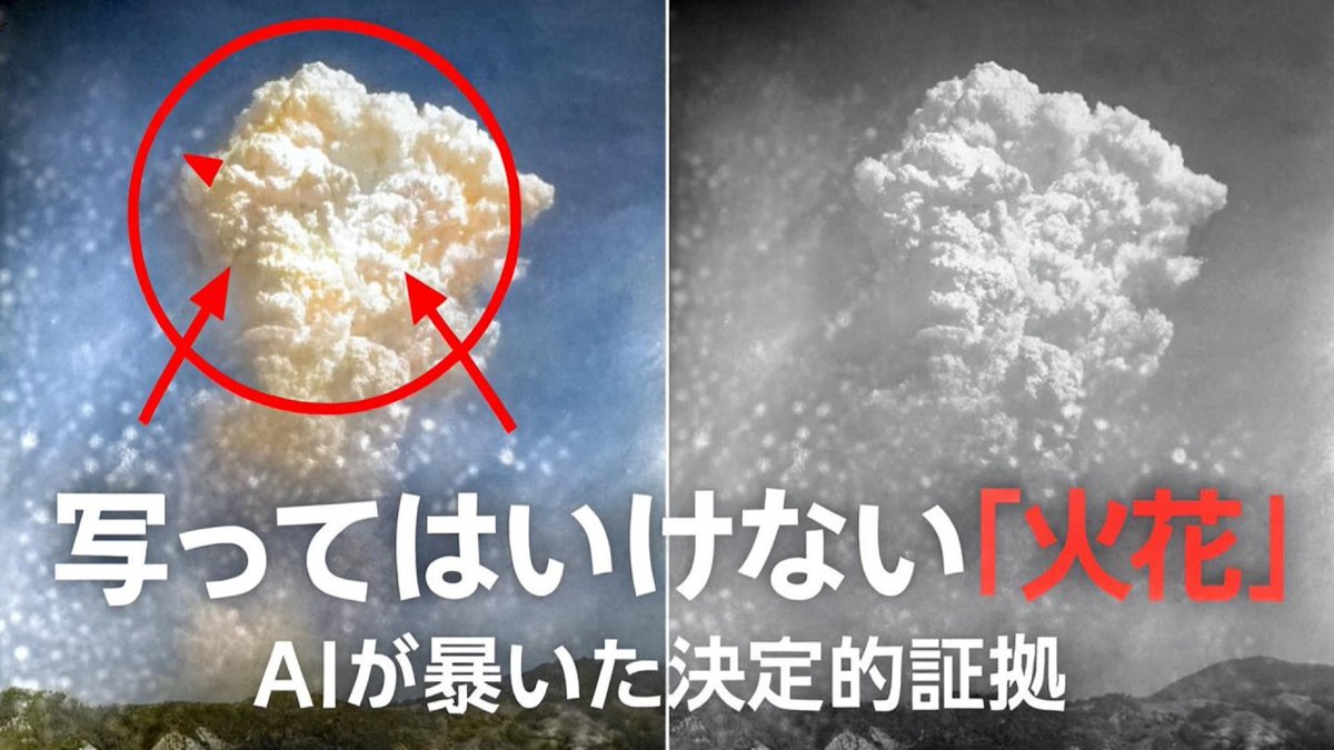 【80年目の告発】なぜ、キノコ雲の写真は「修正」されたのか？

左：国連が保管していた写真
右：日本の新聞で報道された写真

違いが分かりますか？
右の写真では、雲の中に無数に散らばる「火花」が綺麗に消されています。

なぜ消す必要があったのか？