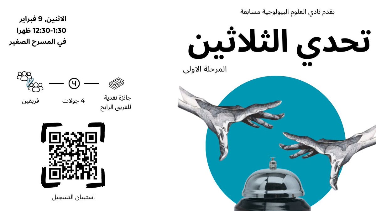 يدعوكم نادي العلوم البيولوجية:
للمشاركة في (تحدي الثلاثين) لطلاب قسم العلوم البيولوجية🔬✨

مسابقة ممتعة وتنافسية (فرق+نقاط) تختبر معلوماتكم في التخصصات البيولوجية الخمسة عبر 4 جولات، مع جوائز نقدية للفائزين 🏆

لتفاصيل التسجيل: 
forms.office.com/r/0LfFcSCcZE

جهزوا فريقكم واستمتعوا🤍