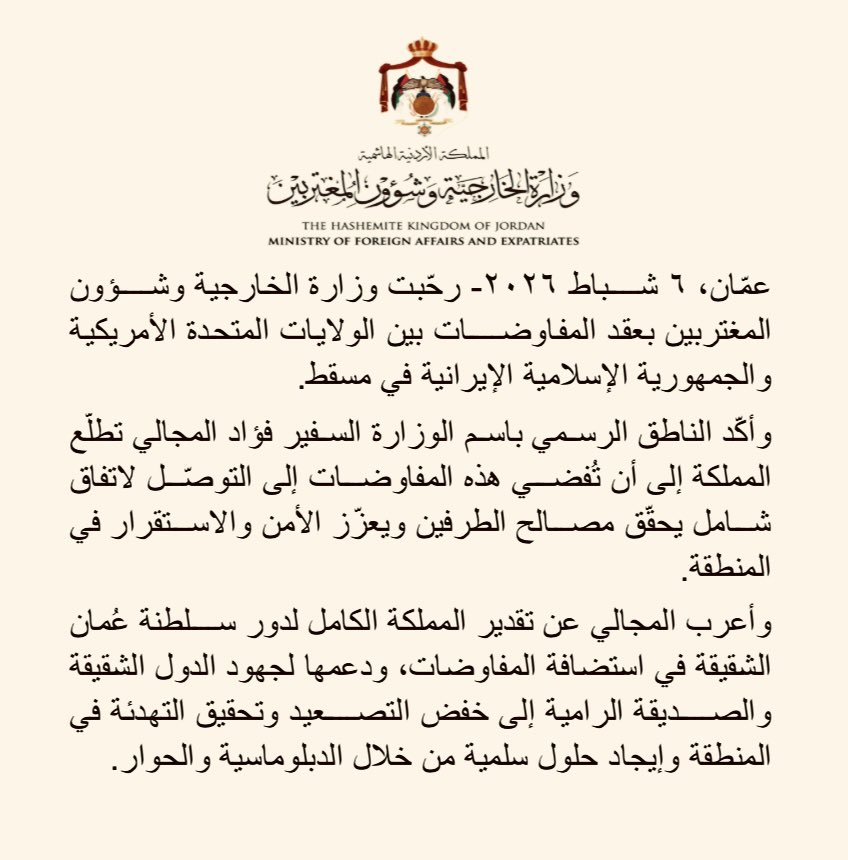 ForeignMinistry's tweet photo. رحّبت وزارة الخارجية وشؤون المغتربين بعقد المفاوضات بين الولايات المتحدة الأمريكية والجمهورية الإسلامية الإيرانية في مسقط.

وأكّد الناطق الرسمي باسم الوزارة السفير فؤاد المجالي تطلُّع المملكة إلى أن تُفضي هذه المفاوضات إلى التوصّل لاتفاق شامل يحقّق مصالح الطرفين ويعزّز الأمن والاستقرار في المنطقة.

وأعرب المجالي عن تقدير المملكة الكامل لدور سلطنة عُمان الشقيقة في استضافة المفاوضات، ودعمها لجهود الدول الشقيقة والصديقة الرامية إلى خفض التصعيد وتحق��ق التهدئة في المنطقة وإيجاد حلول سلمية من خلال الدبلوماسية والحوار.

#الأردن