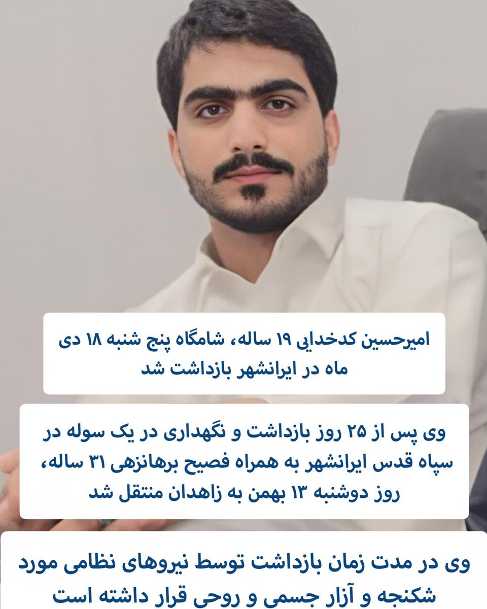 balochestan1422's tweet photo. جان بازداشتیان در خطر است.
#امیرحسین_کدخدایی 
#فصیح_برهانزهی https://t.co/MQIuef1KDb