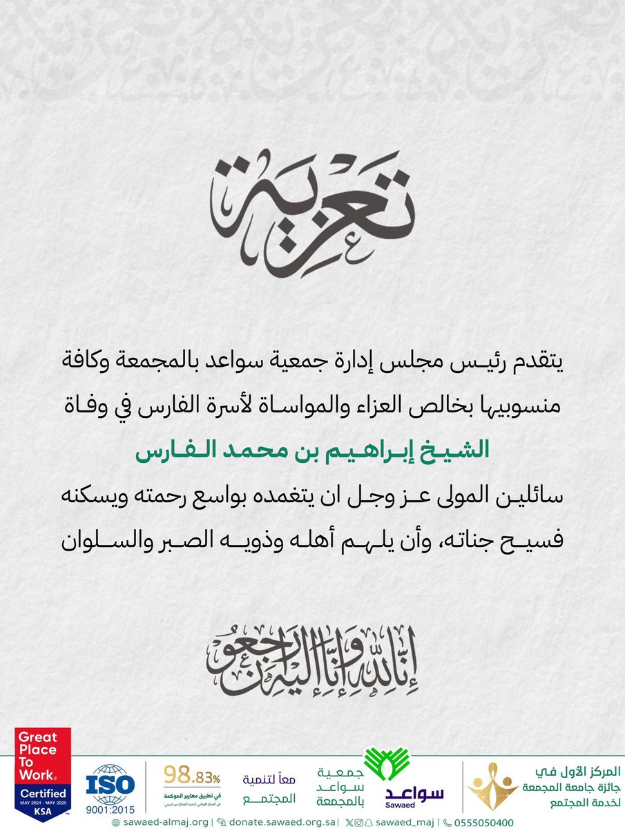 #تعزية

رحم الله الشيخ #ابراهيم_الفارس وأسكنه فسيح جناته وألهم أهله وذويه ومحبيه الصبر والسلوان  

إنا لله وإنا إليه راجعون 

#جمعية_سواعد_بالمجمعة
