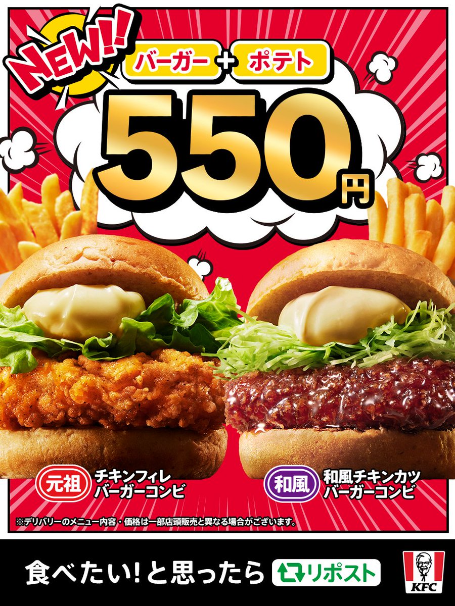 KFC_jp's tweet photo. ／
ランチ限定のおトクな新セット❗️
【550コンビ】もう食べた❓
＼
新しく仲間入りした【550コンビ】は、
バーガーとポテトが550円で楽しめる🍔🍟

550コンビでおトクに #ケンタランチ を楽しみたいなら、今すぐ #KFC へGO❗️💨

食べたいと思ったらリポスト🔁
【ランチ、ケンタッキーにしない❓】 https://t.co/NFFilRELtF