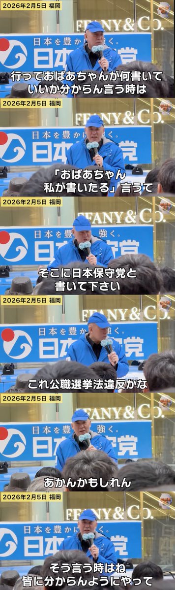 これは冗談でも本当にダメなやつ。選管に通報を。

【ヤバすぎ】日本保守党・百田代表「投票所でお婆ちゃんが何書いていいか分からん言う時は、『私が書いたる』言うて鉛筆をパッと取って『日本保守党』と書いて。公選法違反かな？あかんかも。分からんようにやって」（動画） honmotakeshi.com/archives/%e3%8…