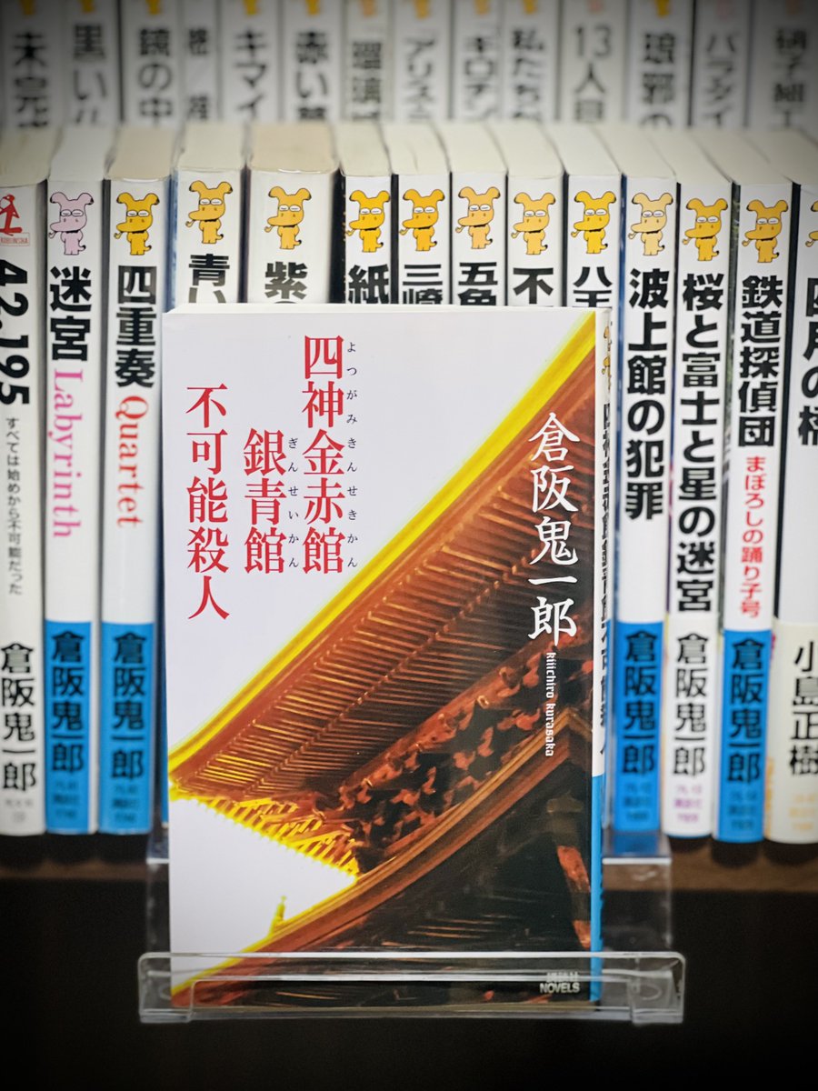 人酔いするレベルの登場人物数でワクワク。 『四神金赤館銀青館不可能