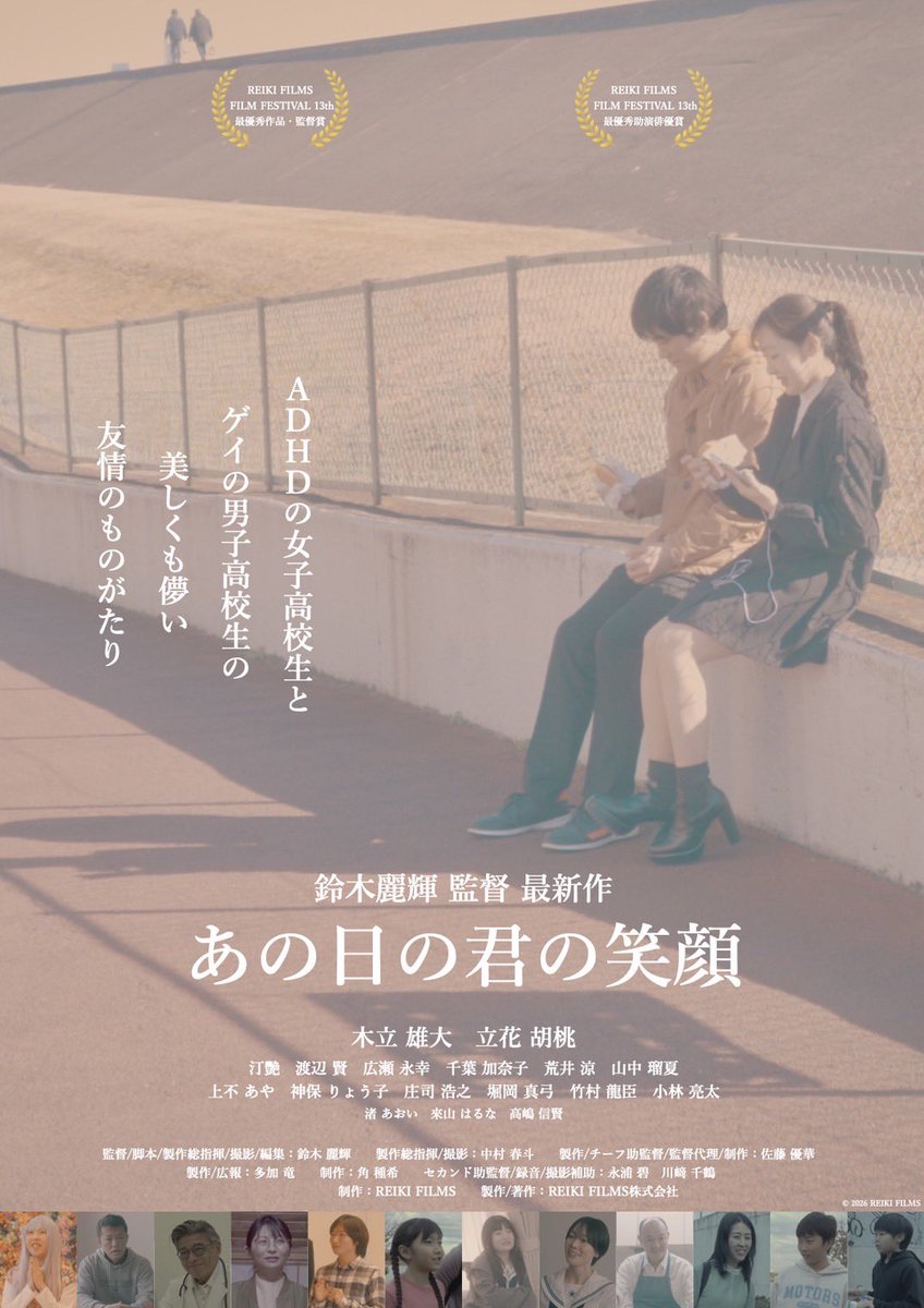 /／

RFFF13 最優秀作品監督賞
RFFF13 最優秀助演俳優賞

次週、YouTube初登場！

\＼

2/13 Fri   20:00〜

◻️短編映画　『あの日の君の笑顔』

　監督：鈴木麗輝<a href="/S110408R/">Reiki Suzuki</a>

🔗 youtu.be/N9jSOQigwyQ?si…