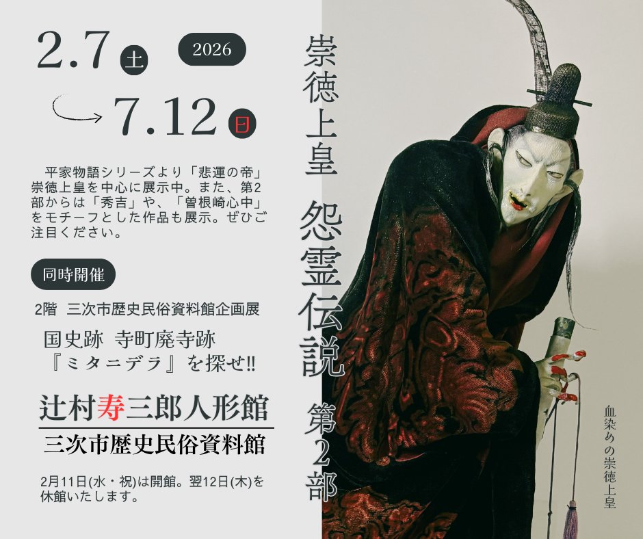 本日開幕！／ 企画展「崇徳上皇 怨霊伝説」第2部が開幕！ 平家物語