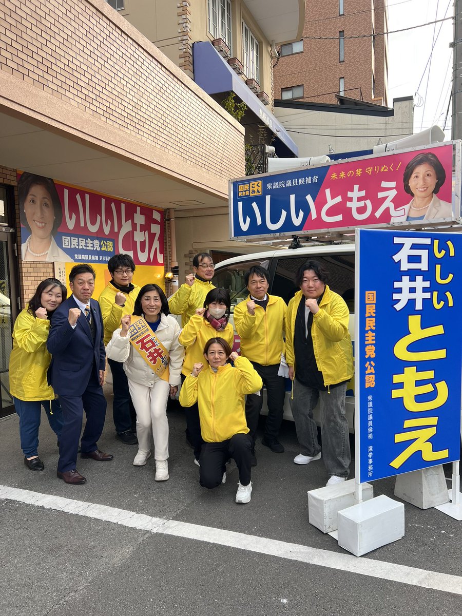 tomoekakuda's tweet photo. 【衆議院議員選挙愛媛1区】
いよいよ、本日が最終日です！
ラストスパート🚩
最高のチームで最後まで戦っていきます✊
#愛媛1区 https://t.co/odE4sRYLbr