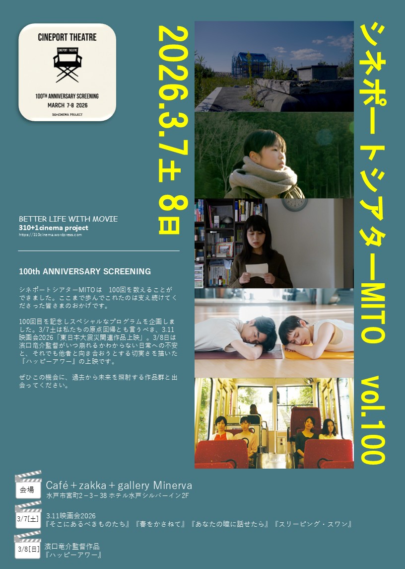 100回記念上映会まであと1週間です。 3/7土は私たちの原点回帰とも言う