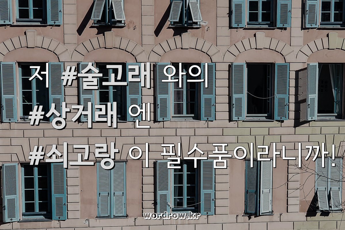 💖✨ 인생의 #사거리 에서 만난 우리의 #속기록, 마침내 #상견례 로 완성되었네.

🤣⛓️ 저 #술고래 와의 #상거래 엔 #쇠고랑 이 필수품이라니까!

'ㅅㄱㄹ' 초성 단어:
wordrow.kr/%EC%B4%88%EC%8…