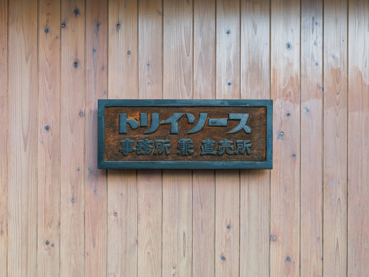 ironspring's tweet image. 柿の種でお世話になってる、トリイソースの直売所に初めて行った。
ここにはたくさんの種類のソースがあったのだけれど（柿の種は売ってないよ。笑）、このカツサンドが気になって買ってきちゃいました。
量り売りなどもやっていて、鳥居さんの想いが詰まっていて素敵でした。