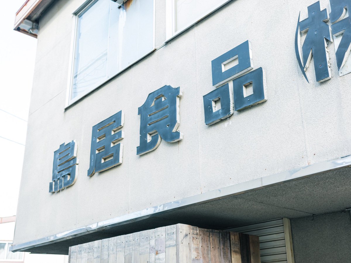 ironspring's tweet image. 柿の種でお世話になってる、トリイソースの直売所に初めて行った。
ここにはたくさんの種類のソースがあったのだけれど（柿の種は売ってないよ。笑）、このカツサンドが気になって買ってきちゃいました。
量り売りなどもやっていて、鳥居さんの想いが詰まっていて素敵でした。