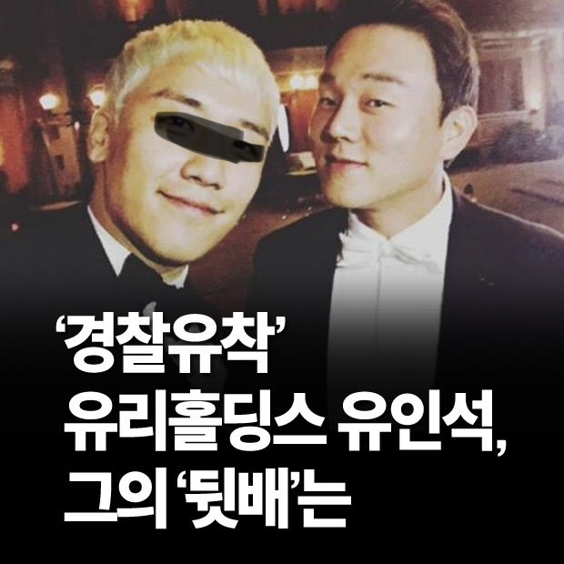 버닝썬 초기 투자자로 이름을 올린 유리홀딩스 유인석(버닝썬 사건터지고 사퇴, 박한별 남편)
패배와 윤규근을 이어주는 역활을 주선한 놈, 
그외 탈세 및 투자자 성매매, 횡령등등

성매매처벌법으로 
징역 1년8개월에 집행유예 3년