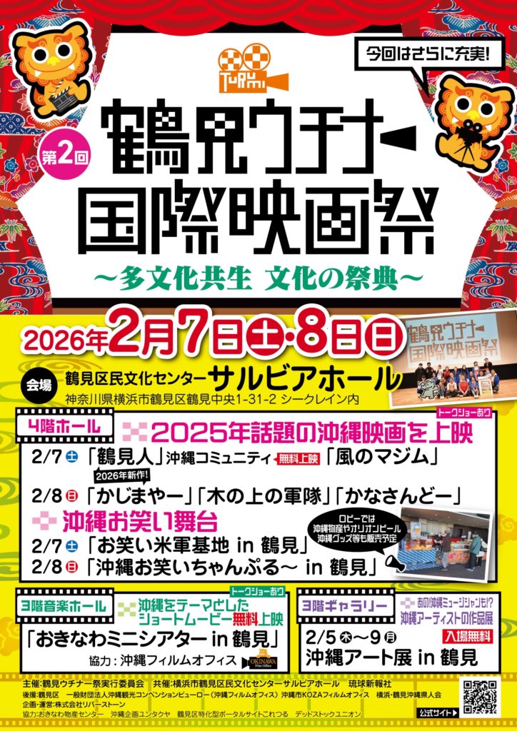 映画「かじまやー」

デッドストックユニオン主宰の渡辺熱が監督した、ドキュメンタリー作品。

2月8日11:00
#鶴見ウチナー国際映画祭
にて初上映です🎬

語りをメンバーの岩上円香が担当しています。是非スクリーンでご覧ください！

【作品紹介＆チケット購入🎫】
tsurumi-uimf.jp/notices/2026ne…