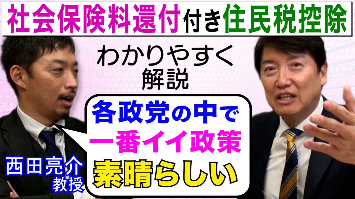 西田亮介教授も【絶賛】「社会保険料還付付き住民税控除」わかりやすく解説 / 国民民主党板【給付付き税額控除】は完成してる！/すぐにでも実行に移せる！ youtu.be/lHuY1kOY0-g?si… <a href="/YouTube/">YouTube</a>より