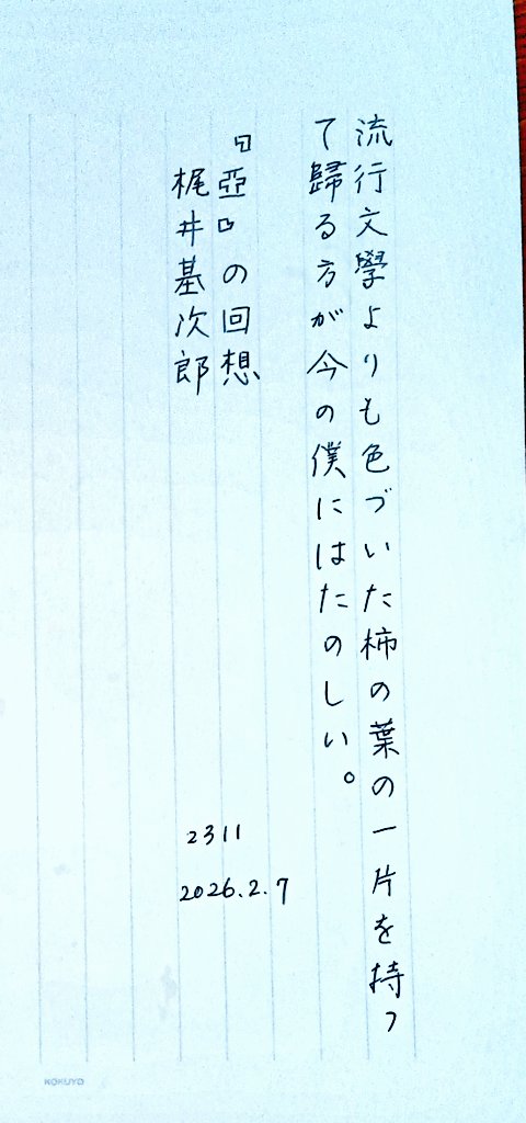 おはようございます。
お題をありがとうございます。
#朝活書写_2311
#朝活書写