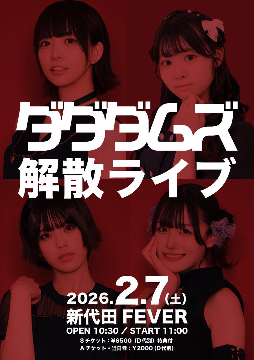 ⊃本日！⊃
「ダダダムズ　解散ライブ」
2/7（土）
新代田FEVER
OP10:30／ST11:00
当日券¥2000（D別）
※入場順：S→A→当日券

11:00〜12:15　ライブ
12:30〜14:30　特典会

15:45ごろから別会場にて延長特典会（uzu、rezy、mashi、urara）
会場：東京都世田谷区代田2-36-12-1Fボーナストラック